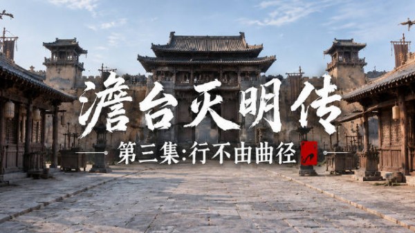 原创AI微短剧《澹台灭明传》第三集——行不由曲径,以正守其心,南昌东湖
