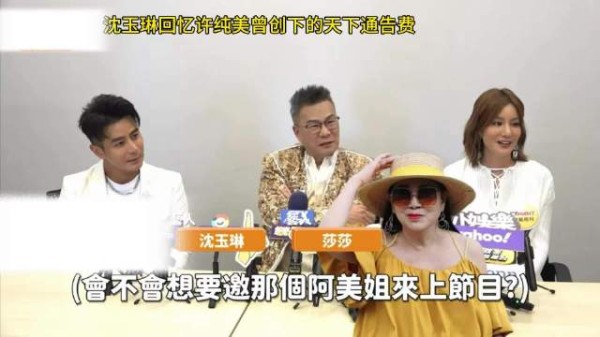 沈玉琳回忆许纯美曾创下的天下通告费“我觉得她蛮冻龄的!”