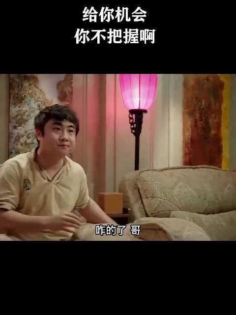 给你机会,你不把握啊!