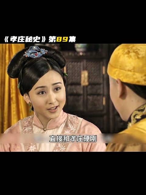 董鄂妃为了化解顺治与孝庄的母子矛盾…