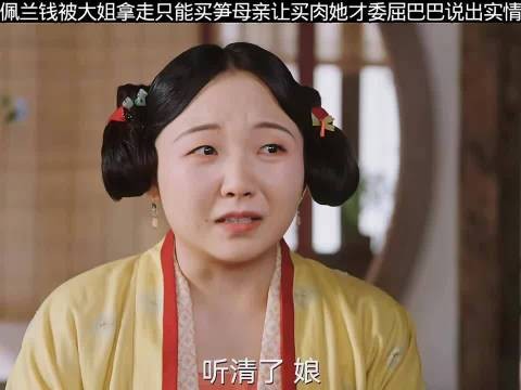 佩兰买菜钱被大姐拿走只能买笋 母亲让她买肉 只能委屈巴巴说出实情…