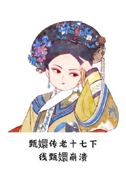 甄嬛传老十七下线甄嬛崩溃