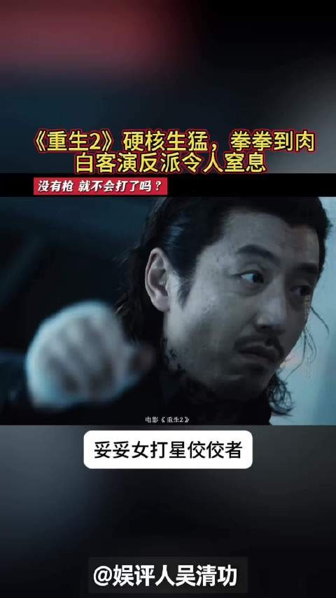 《重生2》硬核生猛拳拳到肉,白客演反派令人窒息
