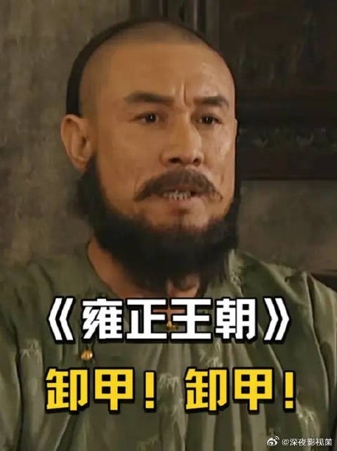 年羹尧疯狂作死，年贵妃无奈“卸甲”