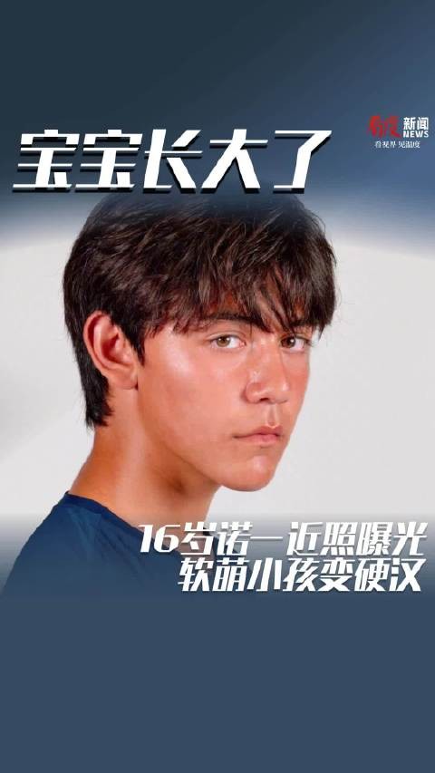 软萌小孩变硬汉！刘烨16岁儿子诺一近照曝光