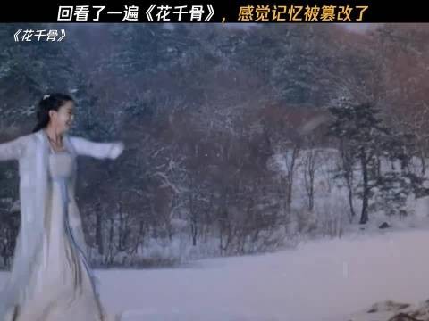 回看了一遍《花千骨》,感觉记忆被篡改了 花千骨