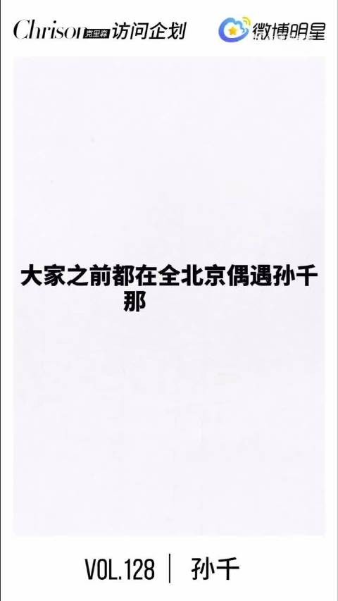 骨子里自带东北人那份松弛感,就算内心紧张,外在也一定要大大方方…
