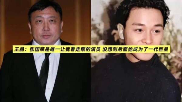 王晶：张国荣是唯一让我看走眼的演员，没想到后面成为了一代巨星！