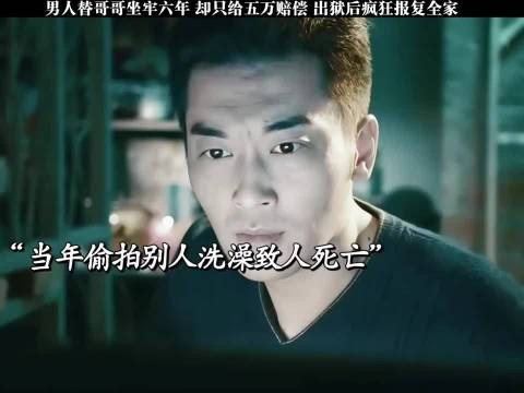 替哥哥坐牢却只会给5万赔偿