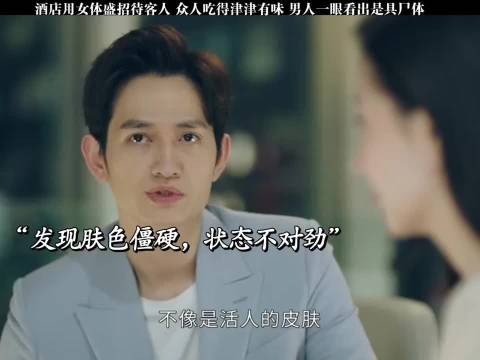 酒店用女体盛招待客人,法医一眼看出是具尸体