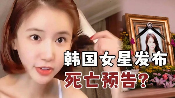 韩国女星曾预告自己会死亡,发布神秘视频48小时后离世