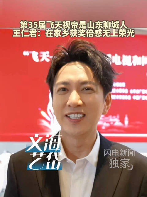 王仁君在家乡获飞天视帝