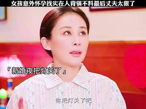 女孩意外怀孕,找老实人背锅,不料最后惨了