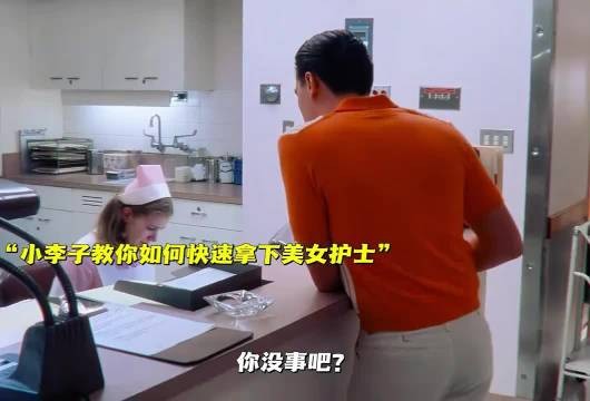 小李子教你如何拿下小护士