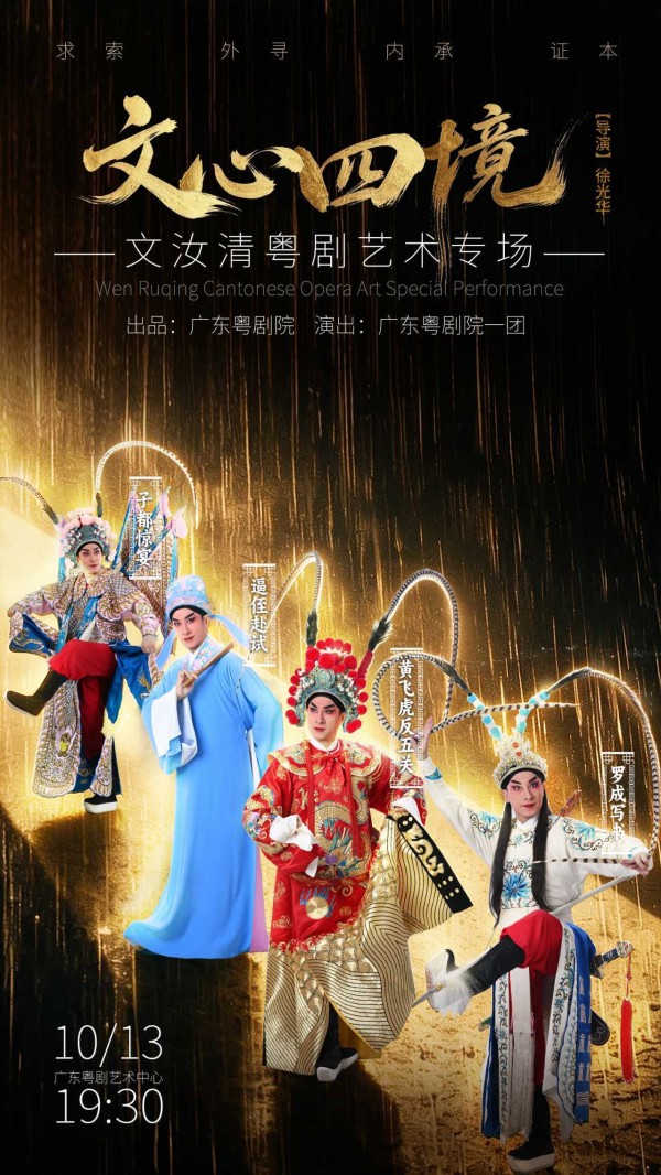 粤剧名家文汝清从艺30年专场《文心四境》10月13日上演