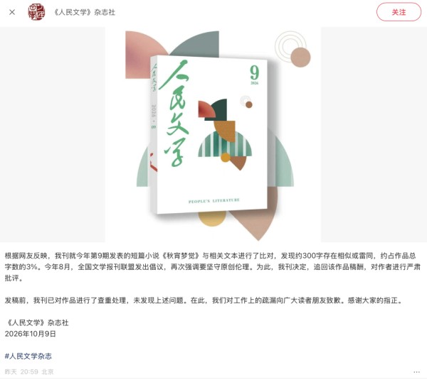 《人民文学》杂志社致歉