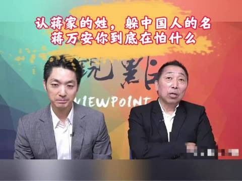 认蒋家的姓，躲中国人的名，蒋万安你到底在怕什么