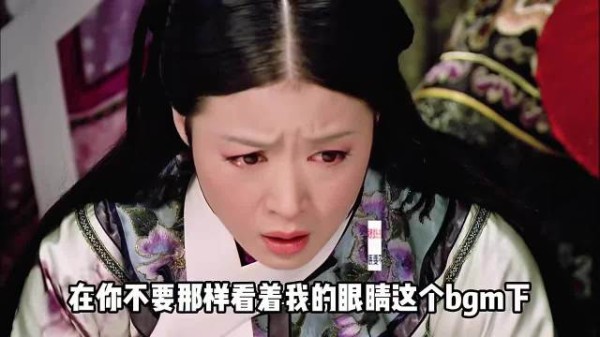 用你不要那样看着我的眼睛打开华妃