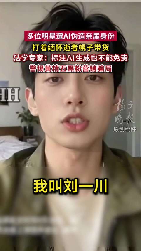 多位明星遭AI伪造亲属售卖黄精五黑粉黄精五黑粉厂家称没请明星亲属卖货