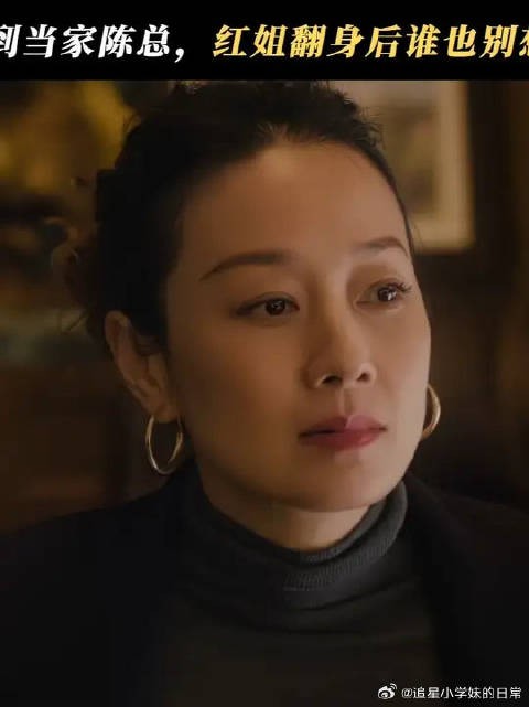 苦日子总算熬到头了,都来给红姐贺喜吧