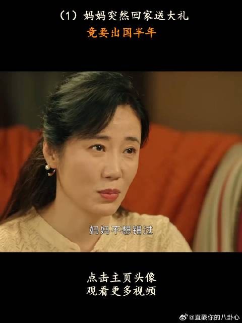妈妈突然回家送大礼,竟要出国半年