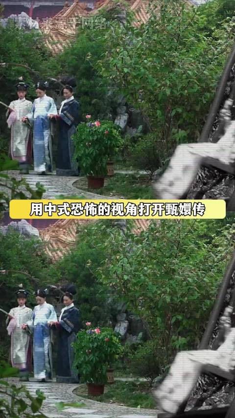 假如用中式恐怖的视角打开甄嬛传…..