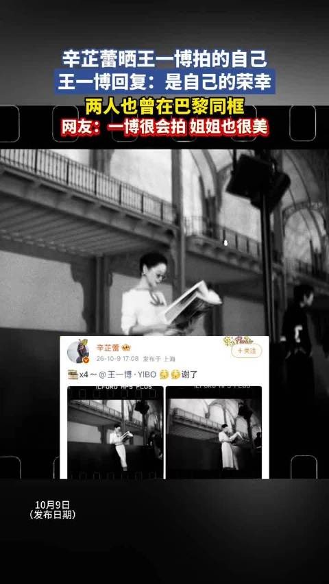 辛芷蕾晒王一博拍的自己，王一博回复:是自己的荣幸，两人也曾在巴黎同框