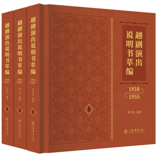 “银杏并蒂”的《三美史》——见存最早的越剧演出说明书与1938年姚水娟改革