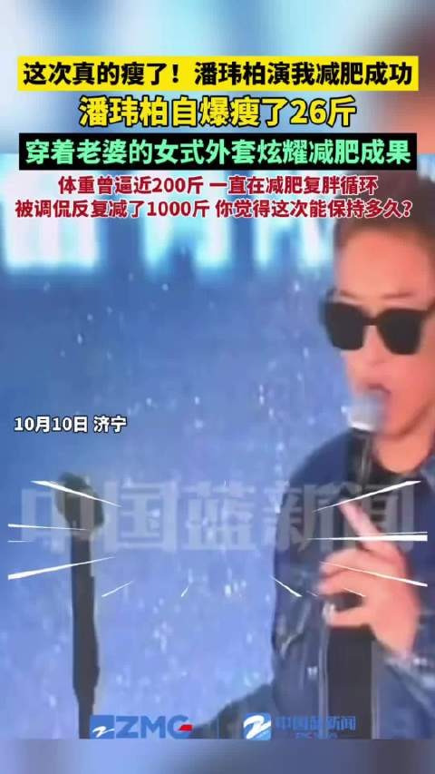 潘玮柏音乐节爆料减重13公斤,穿老婆外套