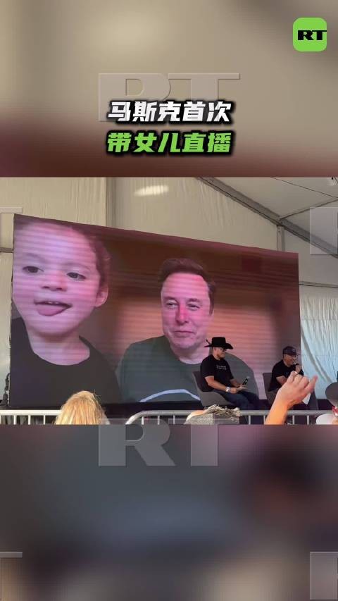 马斯克带女儿直播