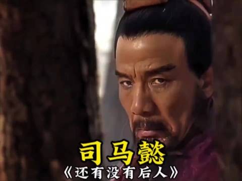 司马懿一脉,还有没有后人了?