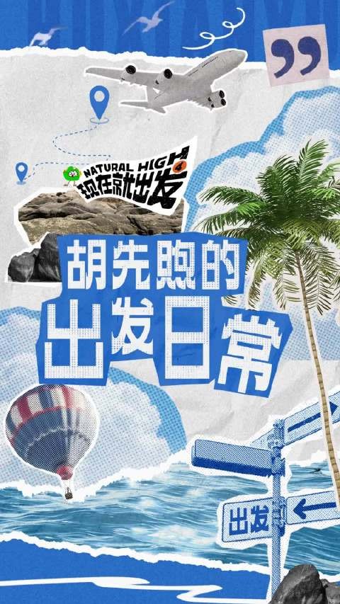 胡先煦蜈支洲岛vlog上线,从冲浪新手到厨房高手