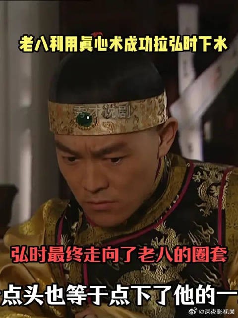 老八利用真心术成功拉弘时下水