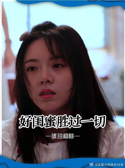 好闺蜜的开导胜过一切良药!