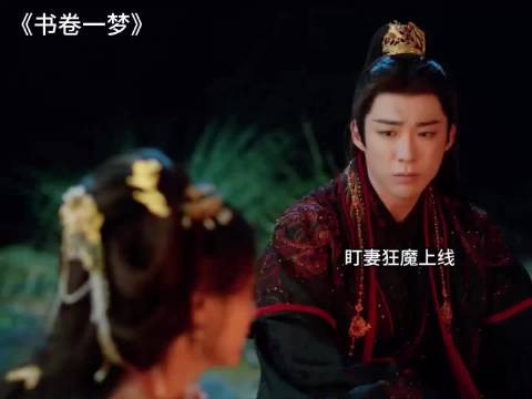 《书卷一梦》盯妻狂魔南珩告白求婚一条龙,宋一梦:你咋不上天呢