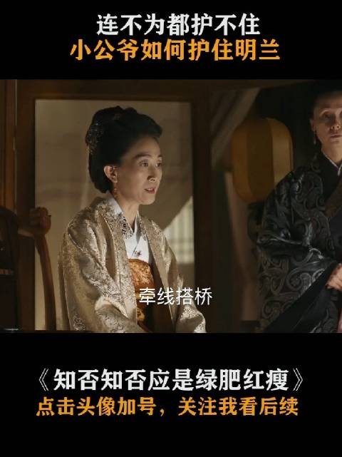 还不如如兰，如兰都为丫鬟挡板子，小公爷太懦弱了