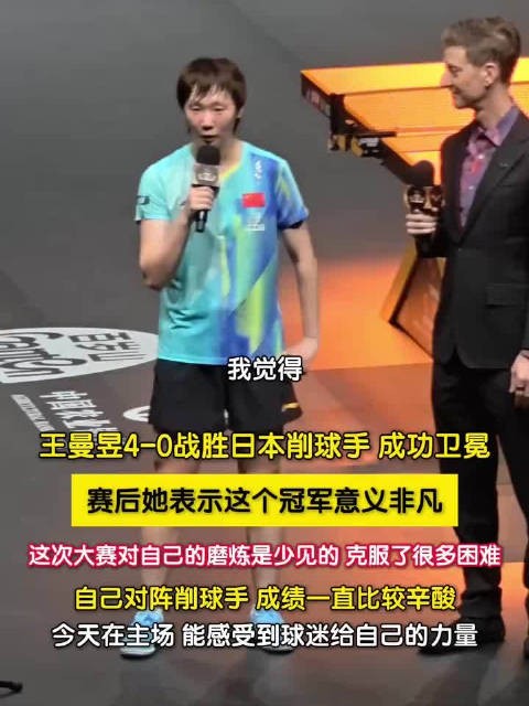 王曼昱说感受到球迷给自己力量