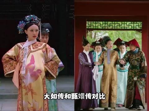 大如传和甄嬛传对比甄嬛传
