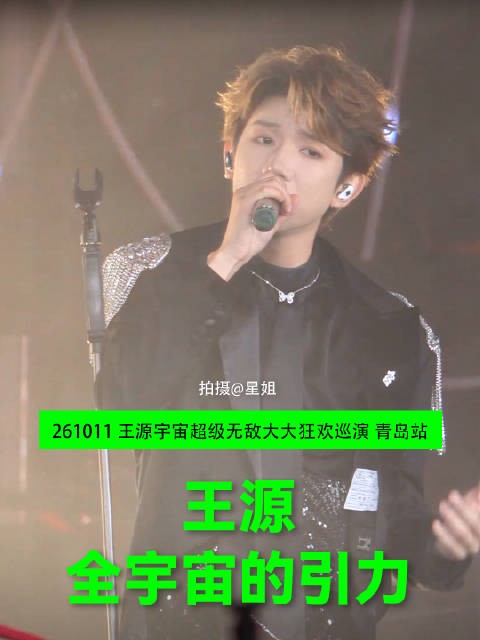 源哥这一句别怕，我心颤了一下 王源《全宇宙的引力》舞台 王源演唱会 青岛站