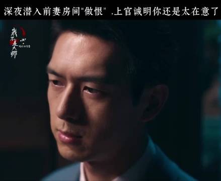 上官诚明嘴上死不承认，身体却诚实的很嘛！