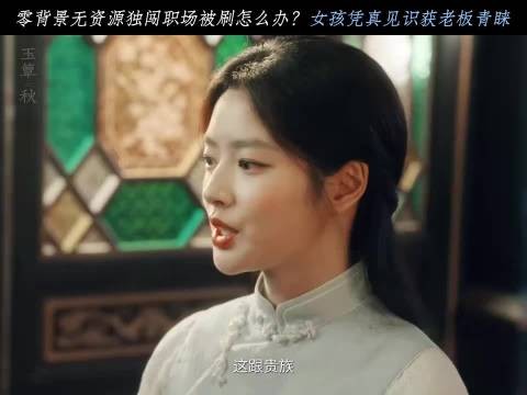 应聘成功案例+1|玉簟秋|徐若晗|徐政(徐正溪 )