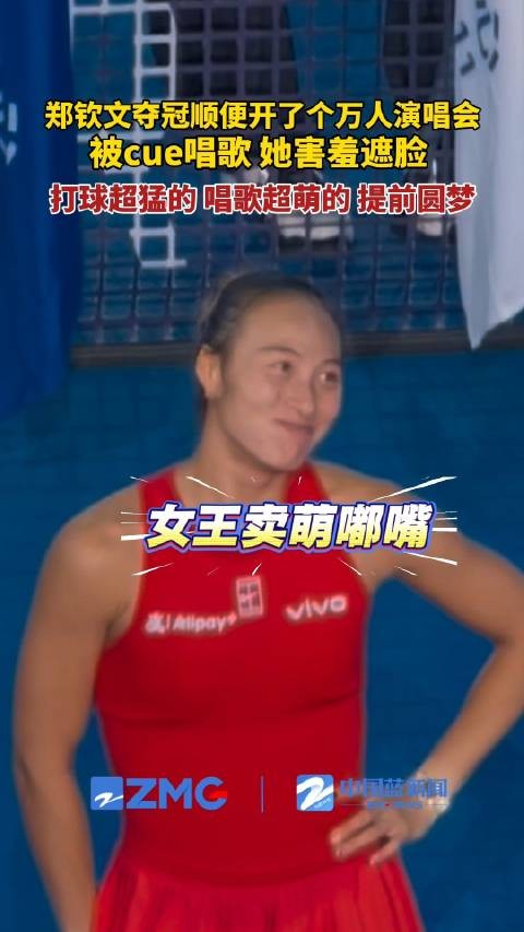 郑钦文在中网开演唱会郑钦文打球超萌唱歌超萌