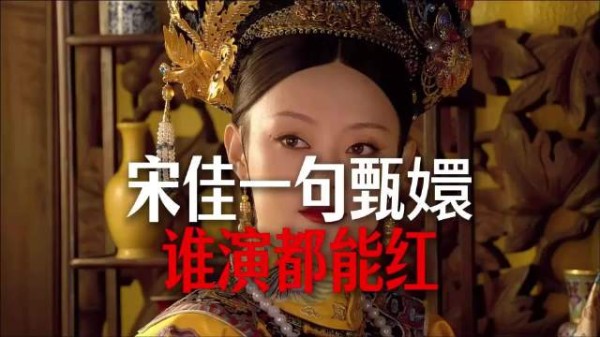 宋佳一句甄嬛谁演都能红,惹怒了所以甄嬛传的大佬 宋佳