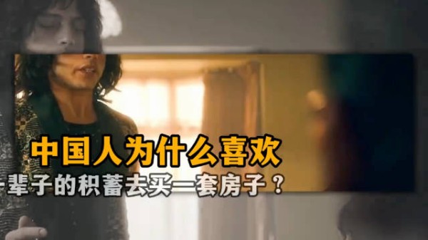 中国人为什么喜欢拿一辈子的积蓄去买一套房子?