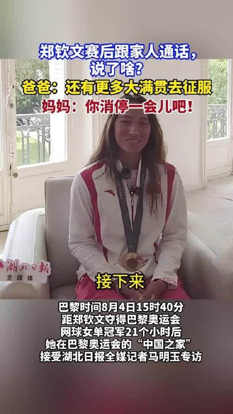 郑钦文爸爸放话还有更多大满贯等着去征服，妈妈笑着吐槽你消停一会儿吧