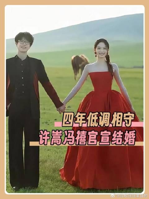 四年低调相守,许嵩冯禧官宣结婚 歌手