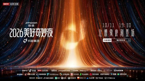 想象落于舞台，美好如约登场！2026美好奇妙夜今日19:30开播