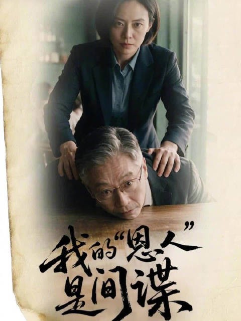 转发!警惕!我的恩人是间谍