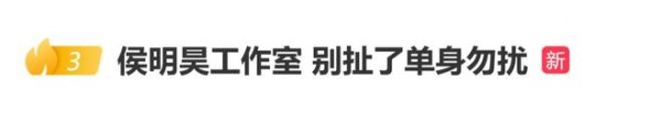 侯明昊工作室凌晨发文辟谣：“别扯了，单身勿扰”