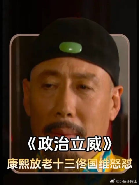 康熙要放十三阿哥,佟国维竟敢当面硬刚?